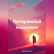 бесплатно читать книгу Потерянный мышонок автора Ирина Суханова