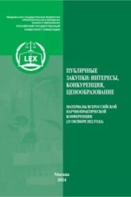 бесплатно читать книгу Публичные закупки в России: интересы, конкуренция, ценообразование. Материалы Всероссийской научно-практической конференции Москва, 21 октября 2022 года автора  Коллектив авторов