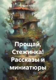 бесплатно читать книгу Прощай, Стежинка! Рассказы и миниатюры автора Серхио Лайме