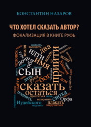 бесплатно читать книгу Что хотел сказать автор? Фокализация в книге Руфь автора Константин Назаров