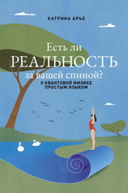 бесплатно читать книгу Есть ли реальность за вашей спиной? О квантовой физике простым языком автора Катрина Арье