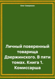 бесплатно читать книгу Личный поверенный товарища Дзержинского. В пяти томах. Книга 1. Комиссарша автора Олег Северюхин