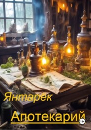 бесплатно читать книгу Апотекарий автора  Янтарёк