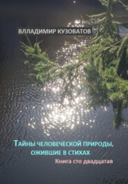 бесплатно читать книгу Тайны человеческой природы, ожившие в стихах. Книга сто двадцатая автора Владимир Кузоватов