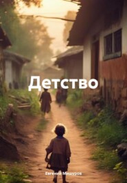 бесплатно читать книгу Детство автора Евгений Мишуров