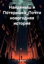 бесплатно читать книгу Найденыш и Потеряшка_Почти новогодняя история автора А. Фёдоров