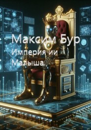 бесплатно читать книгу Империя ии Малыша автора Максим Бур