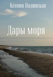 бесплатно читать книгу Дары Моря автора Ксения Полянская