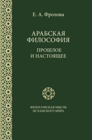 бесплатно читать книгу Арабская философия: Прошлое и настоящее автора Евгения Фролова