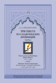 бесплатно читать книгу Три текста из салджукидских провинций. Часть 1: ‘Унсур ал-ма‘али Кай Кавус. Кабус-нама («Книга Кабуса»). Низами ‘Арузи Самарканда Чахар макала/Маджма4 ал-навадир («Четыре беседы»/«Собрание анекдотов») автора Алексей Хисматулин