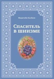 бесплатно читать книгу Спаситель в шиизме автора Моджтаба Калбаси