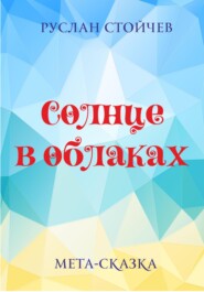 бесплатно читать книгу Солнце в облаках автора Руслан Стойчев