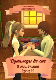 бесплатно читать книгу Однажды во сне, 9 лиц Элиды, Серия 30 автора Мечтатель Хойти-Пойти