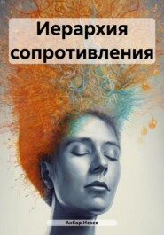 бесплатно читать книгу Иерархия сопротивления автора Акбар Исаев