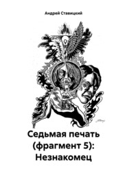 бесплатно читать книгу Седьмая печать (фрагмент 5): Незнакомец автора Андрей Ставицкий