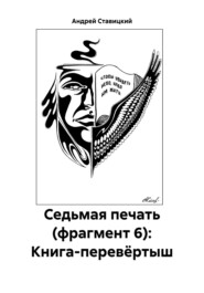 бесплатно читать книгу Седьмая печать (фрагмент 6): Книга-перевёртыш автора Андрей Ставицкий