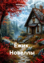 бесплатно читать книгу ЁЖИК. НОВЕЛЛЫ автора Людмила Козлова