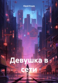 бесплатно читать книгу Девушка в сети автора Юрий Енцов