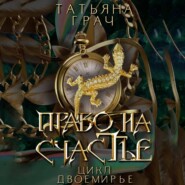 бесплатно читать книгу Двоемирье. Книга 2. Право на счастье автора Татьяна Грач