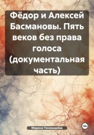 бесплатно читать книгу Фёдор и Алексей Басмановы. Пять веков без права голоса автора Марина Пономарёва