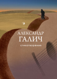 бесплатно читать книгу Стихотворения автора Александр Галич