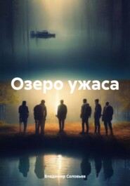 бесплатно читать книгу Озеро ужаса автора Владимир Соловьев