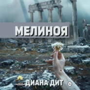 бесплатно читать книгу Мелиноя автора Диана Дит