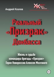 бесплатно читать книгу Реальный «Призрак» Донбасса автора Андрей Козлов