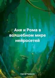 бесплатно читать книгу Аня и Рома в волшебном мире нейросетей автора Сергей Чувашов