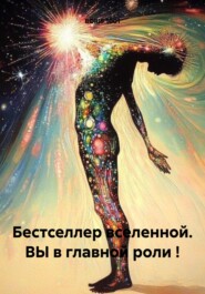 бесплатно читать книгу Бестселлер вселенной. ВЫ в главной роли ! автора BORIS 1001