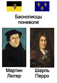 бесплатно читать книгу Баснописцы поневоле. Мартин Лютер и Шарль Перро автора Мартин Лютер