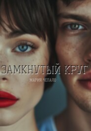 бесплатно читать книгу Замкнутый круг автора Мария Чепало