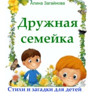 бесплатно читать книгу Дружная семейка. Стихи и загадки для детей автора Алина Загайнова