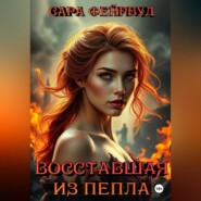 бесплатно читать книгу Восставшая из пепла автора Сара Фейрвуд