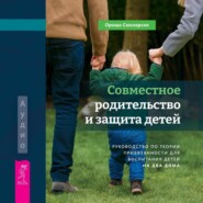 бесплатно читать книгу Совместное родительство и защита детей: руководство по теории привязанности для воспитания детей на два дома автора Ориша Смоларски