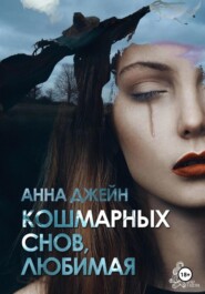 бесплатно читать книгу Кошмарных снов, любимая автора Анна Джейн