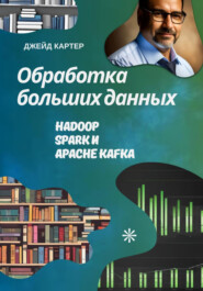 бесплатно читать книгу Обработка больших данных автора Джейд Картер