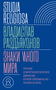 бесплатно читать книгу Знаки иного мира. Русское спиритуалистическое движение второй половины XIX – начала XX века автора Владислав Раздъяконов