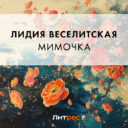 бесплатно читать книгу Мимочка автора Лидия Веселитская