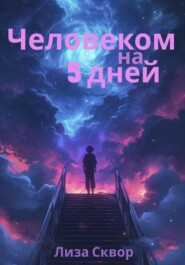 бесплатно читать книгу Человеком на 5 дней автора Лиза Сквор