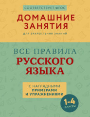 бесплатно читать книгу Все правила русского языка с наглядными примерами и упражнениями. 1 – 4 классы автора Марина Суичмезов