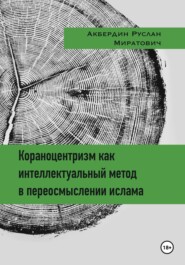 бесплатно читать книгу Кораноцентризм как интеллектуальный метод в переосмыслении ислама автора Руслан Акбердин