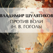 бесплатно читать книгу Против воли (Н. В. Гоголь) автора Владимир Шулятиков