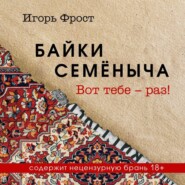 бесплатно читать книгу Байки Семёныча. Вот тебе – раз! автора Игорь Фрост