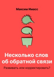 бесплатно читать книгу Несколько слов об обратной связи. Развивать или корректировать? автора Максим Имасс