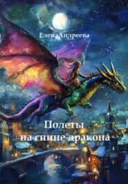 бесплатно читать книгу Полеты на спине дракона автора Елена Андреева