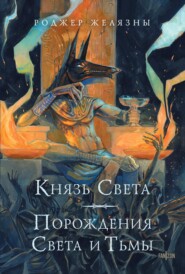 бесплатно читать книгу Князь Света. Порождения Света и Тьмы автора Роджер Желязны