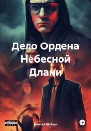 бесплатно читать книгу Дело Ордена Небесной Длани автора Алексей Шуберг