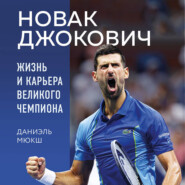 бесплатно читать книгу Новак Джокович. Жизнь и карьера великого чемпиона автора Даниэль Мюкш