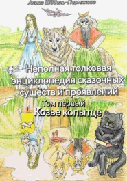 бесплатно читать книгу Неполная толковая энциклопедия сказочных существ и проявлений. Том 1. Козье копытце. автора Алиса Шёбель-Пермякова